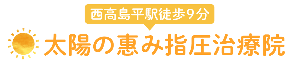 【西高島平徒歩９分】太陽の恵み（惠み）指圧治療院