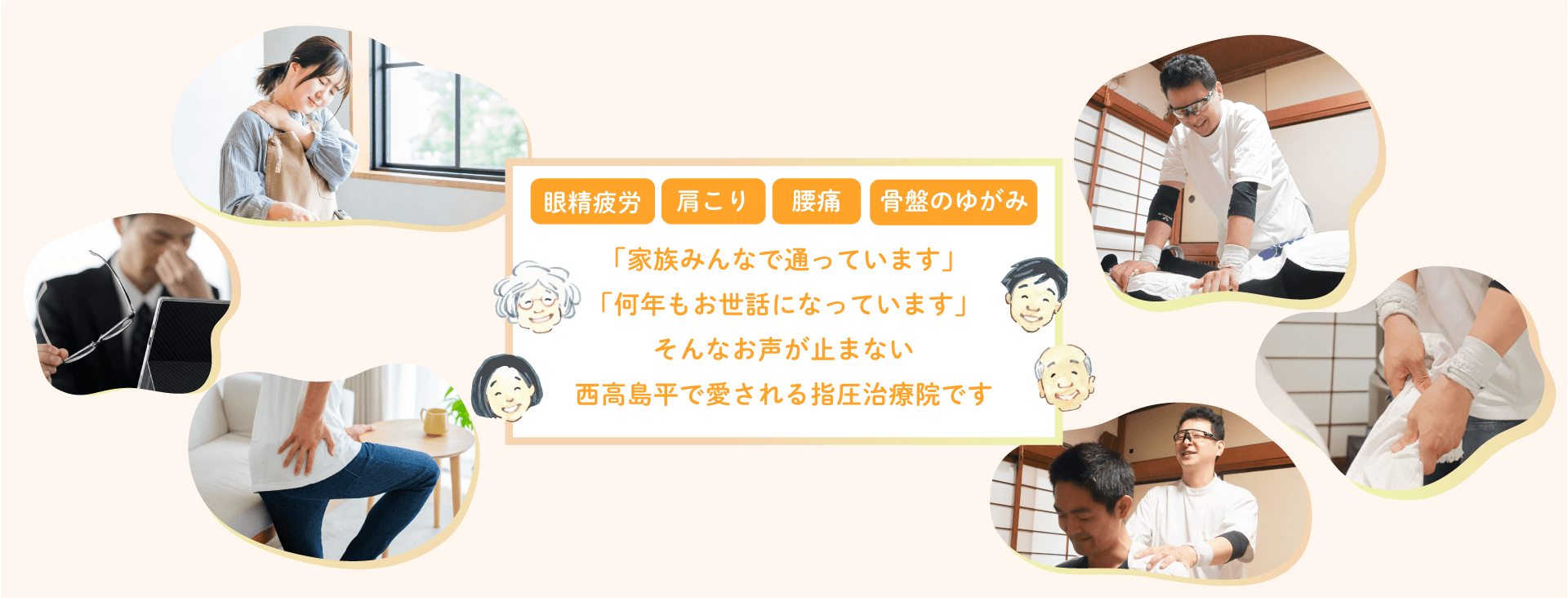 眼精疲労、肩こり、腰痛、骨盤のゆがみ　「家族みんなで通っています」「何年もお世話になっています」そんなお声がやまない西高島平で愛される指圧治療院です。